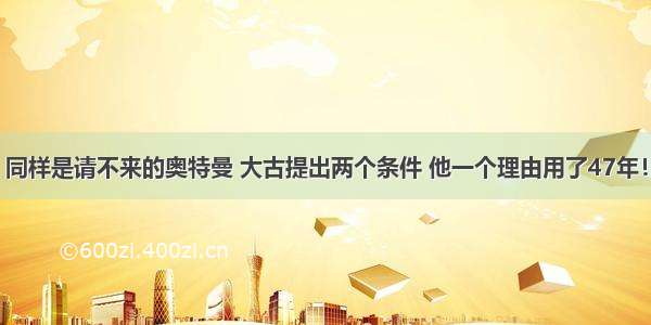 同样是请不来的奥特曼 大古提出两个条件 他一个理由用了47年！