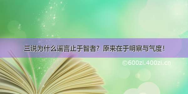 三说为什么谣言止于智者？原来在于明察与气度！