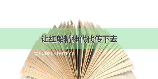 让红船精神代代传下去