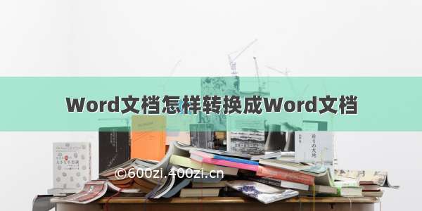 Word文档怎样转换成Word文档