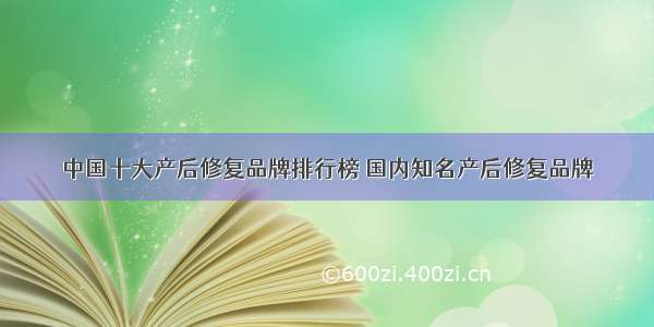 中国十大产后修复品牌排行榜 国内知名产后修复品牌