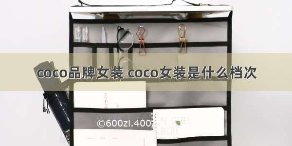 coco品牌女装 coco女装是什么档次