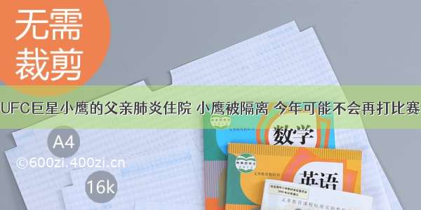 UFC巨星小鹰的父亲肺炎住院 小鹰被隔离 今年可能不会再打比赛