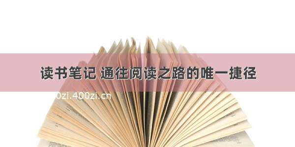 读书笔记 通往阅读之路的唯一捷径