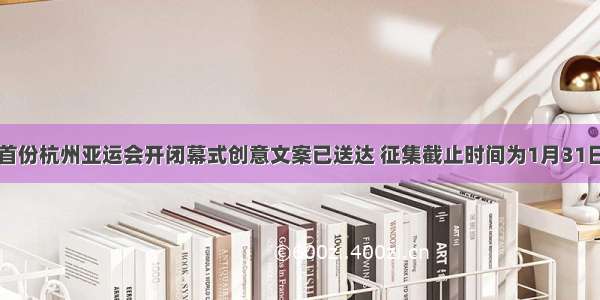 首份杭州亚运会开闭幕式创意文案已送达 征集截止时间为1月31日