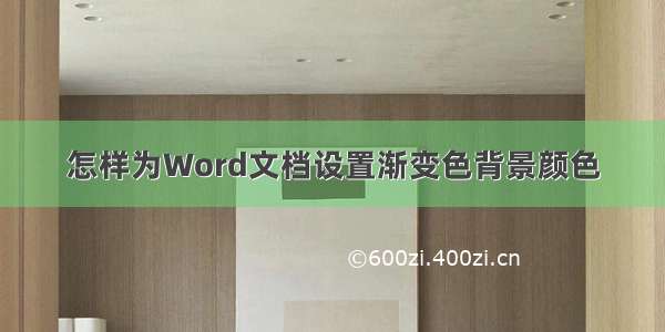 怎样为Word文档设置渐变色背景颜色