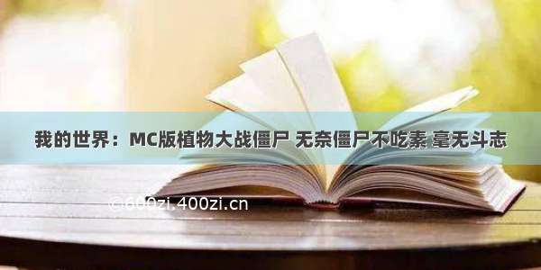 我的世界：MC版植物大战僵尸 无奈僵尸不吃素 毫无斗志