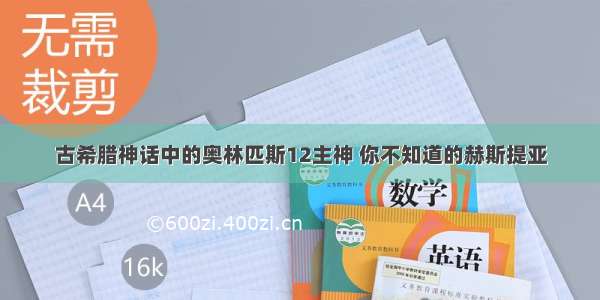 古希腊神话中的奥林匹斯12主神 你不知道的赫斯提亚