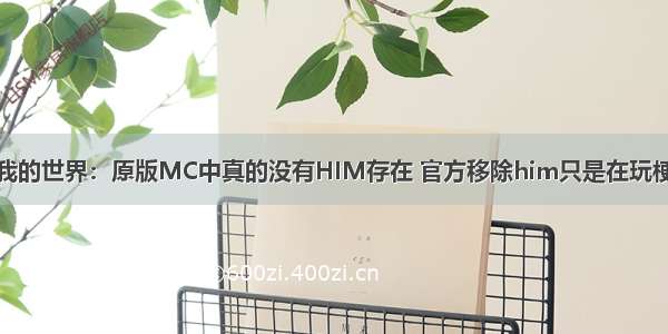 我的世界：原版MC中真的没有HIM存在 官方移除him只是在玩梗