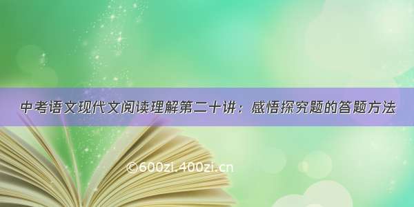 中考语文现代文阅读理解第二十讲：感悟探究题的答题方法