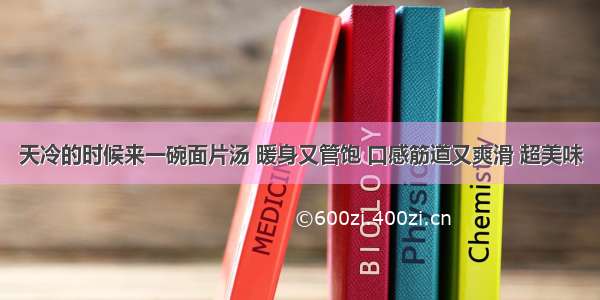 天冷的时候来一碗面片汤 暖身又管饱 口感筋道又爽滑 超美味