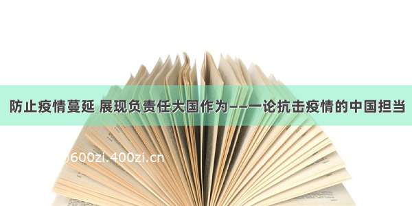 防止疫情蔓延 展现负责任大国作为——一论抗击疫情的中国担当