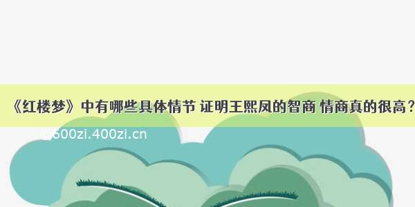 《红楼梦》中有哪些具体情节 证明王熙凤的智商 情商真的很高？