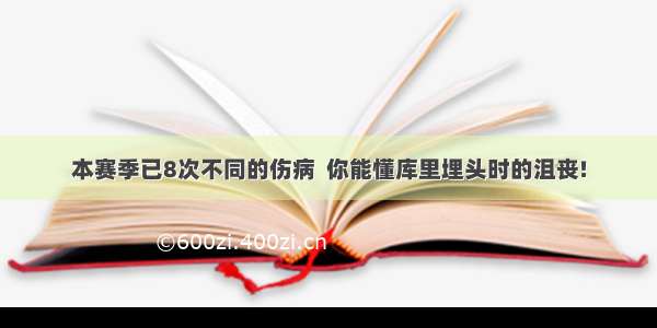 本赛季已8次不同的伤病  你能懂库里埋头时的沮丧!