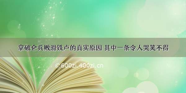 拿破仑兵败滑铁卢的真实原因 其中一条令人哭笑不得