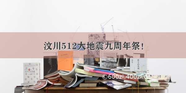 汶川512大地震九周年祭！