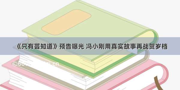 《只有芸知道》预告曝光 冯小刚用真实故事再战贺岁档