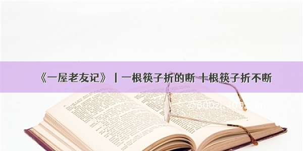 《一屋老友记》丨一根筷子折的断 十根筷子折不断