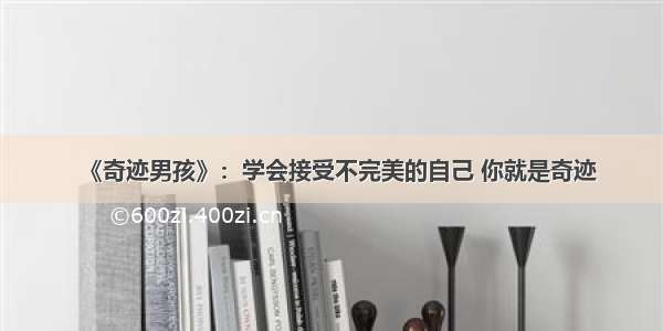 《奇迹男孩》：学会接受不完美的自己 你就是奇迹