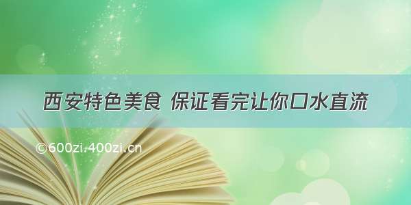 西安特色美食 保证看完让你口水直流