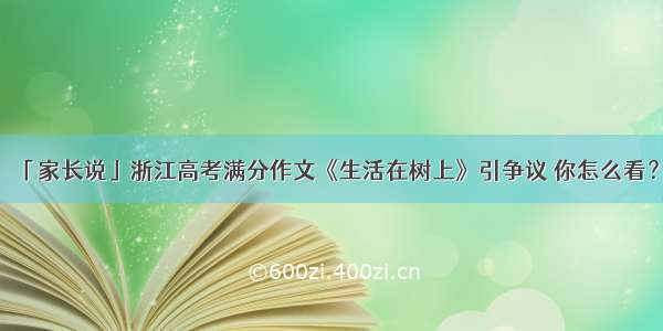 「家长说」浙江高考满分作文《生活在树上》引争议 你怎么看？