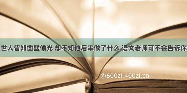 世人皆知凿壁偷光 却不知他后来做了什么 语文老师可不会告诉你