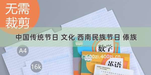 中国传统节日 文化 西南民族节日 傣族