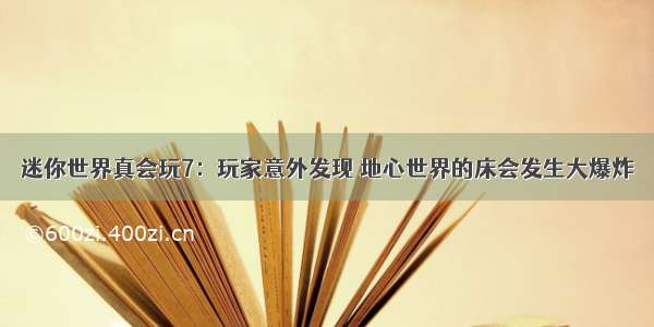 迷你世界真会玩7：玩家意外发现 地心世界的床会发生大爆炸