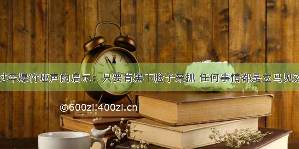 过年爆竹哑声的启示：只要肯黑下脸子来抓 任何事情都是立马见效