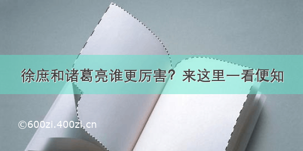 徐庶和诸葛亮谁更厉害？来这里一看便知