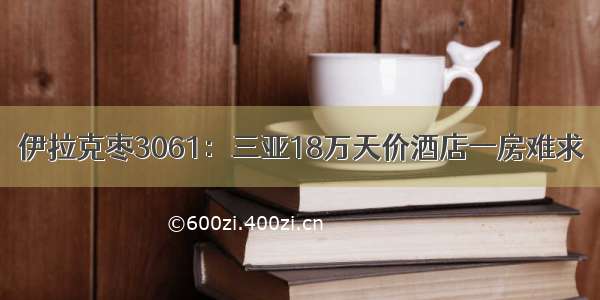 伊拉克枣3061：三亚18万天价酒店一房难求