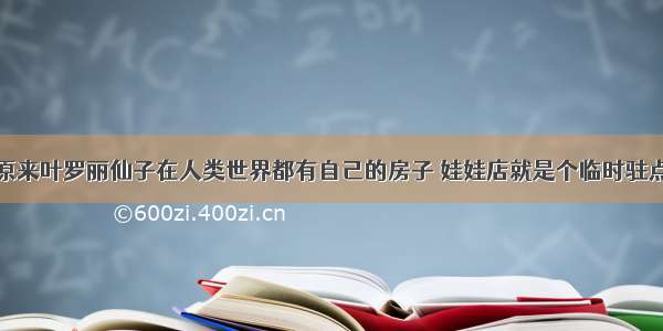 原来叶罗丽仙子在人类世界都有自己的房子 娃娃店就是个临时驻点