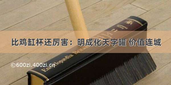 比鸡缸杯还厉害：明成化天字罐 价值连城