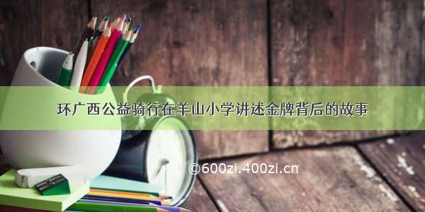 环广西公益骑行在羊山小学讲述金牌背后的故事