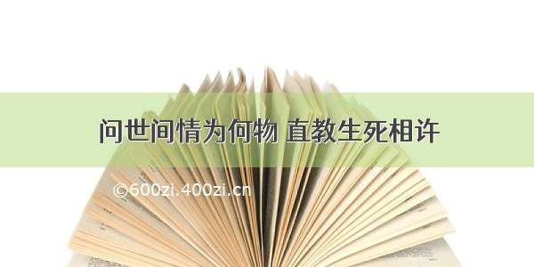 问世间情为何物 直教生死相许