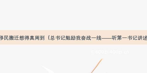 总书记为移民搬迁想得真周到（总书记勉励我奋战一线——听第一书记讲述扶贫故事）