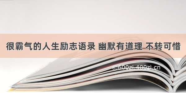 很霸气的人生励志语录 幽默有道理 不转可惜