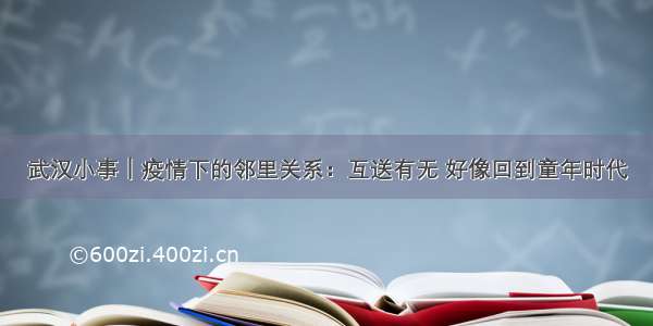 武汉小事｜疫情下的邻里关系：互送有无 好像回到童年时代