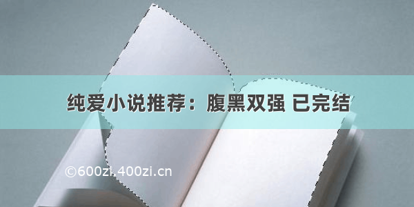 纯爱小说推荐：腹黑双强 已完结