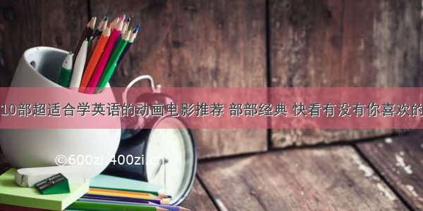 10部超适合学英语的动画电影推荐 部部经典 快看有没有你喜欢的