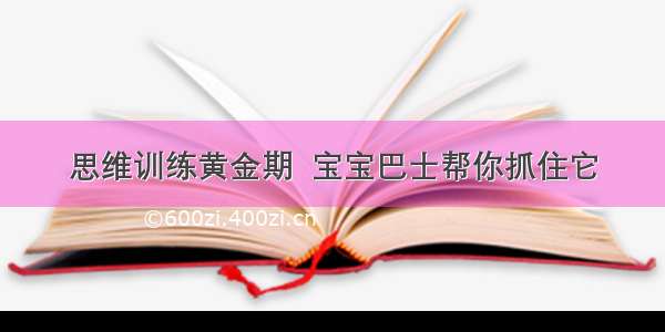 思维训练黄金期  宝宝巴士帮你抓住它