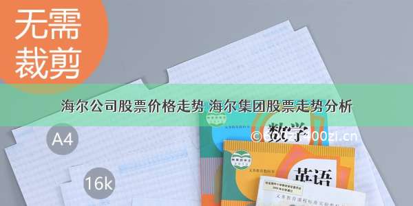 海尔公司股票价格走势 海尔集团股票走势分析