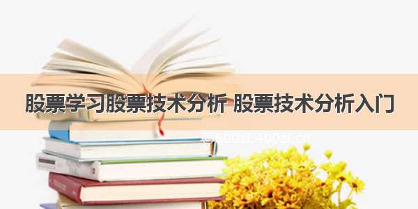 股票学习股票技术分析 股票技术分析入门