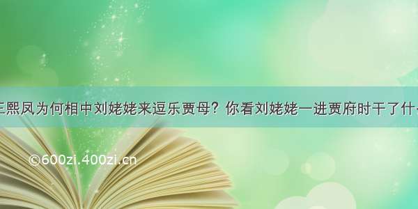 王熙凤为何相中刘姥姥来逗乐贾母？你看刘姥姥一进贾府时干了什么