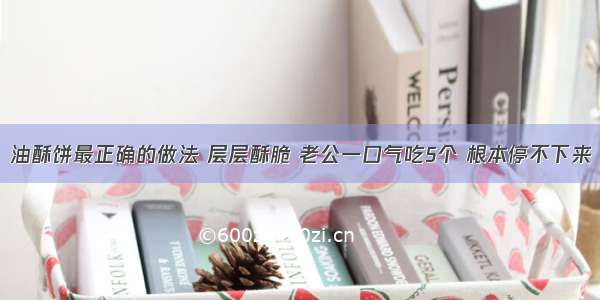 油酥饼最正确的做法 层层酥脆 老公一口气吃5个 根本停不下来