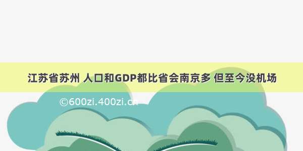 江苏省苏州 人口和GDP都比省会南京多 但至今没机场