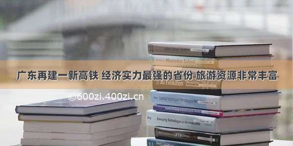 广东再建一新高铁 经济实力最强的省份 旅游资源非常丰富