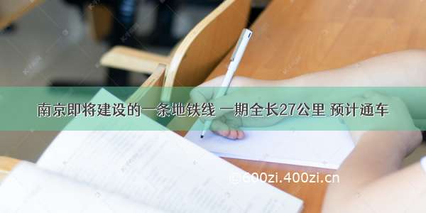 南京即将建设的一条地铁线 一期全长27公里 预计通车