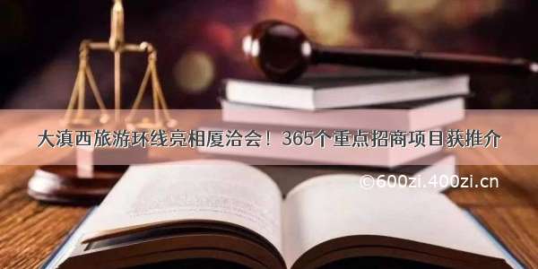 大滇西旅游环线亮相厦洽会！365个重点招商项目获推介