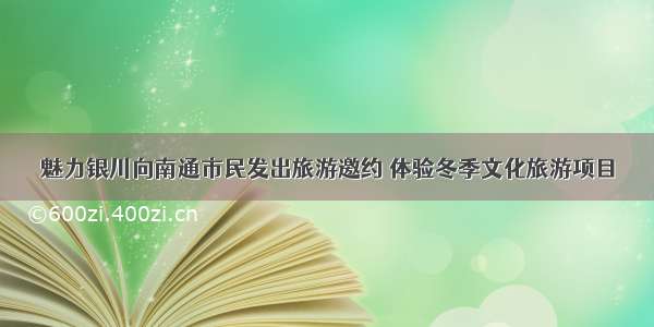 魅力银川向南通市民发出旅游邀约 体验冬季文化旅游项目